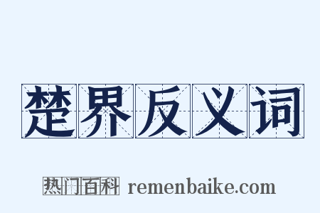 楚界反义词是什么意思的图片